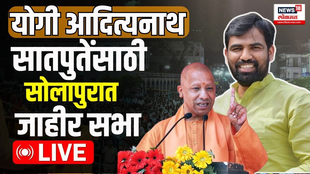 Yogi Aadityanath LIVE : Solapur Loksabha Constituency | BJP Solapur | Loksabha Election 2024