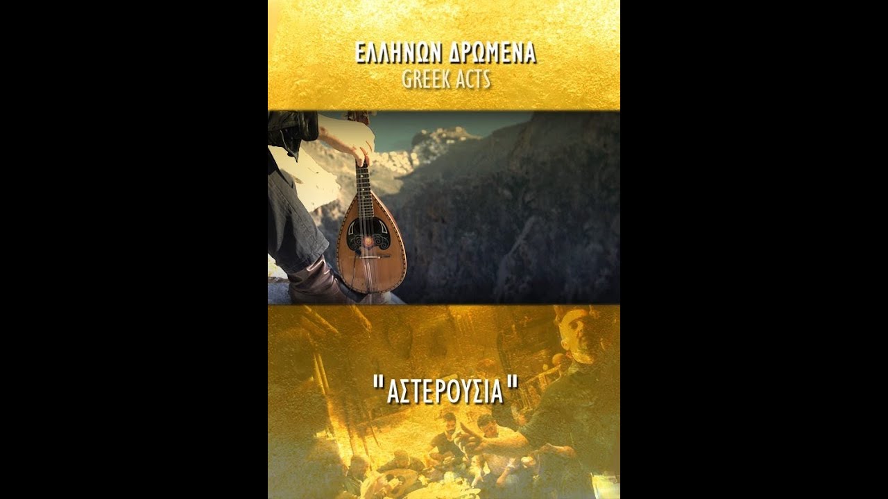 Ελλήνων Δρώμενα Αστερούσια