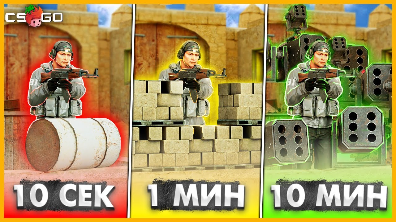 ПОСТРОИЛ МОЩНУЮ БАЗУ ЗА 10 СЕК / 1 МИН / 10 МИН В КСГО // БИТВА ПОСТРОЙЕК БАЗ В CSGO