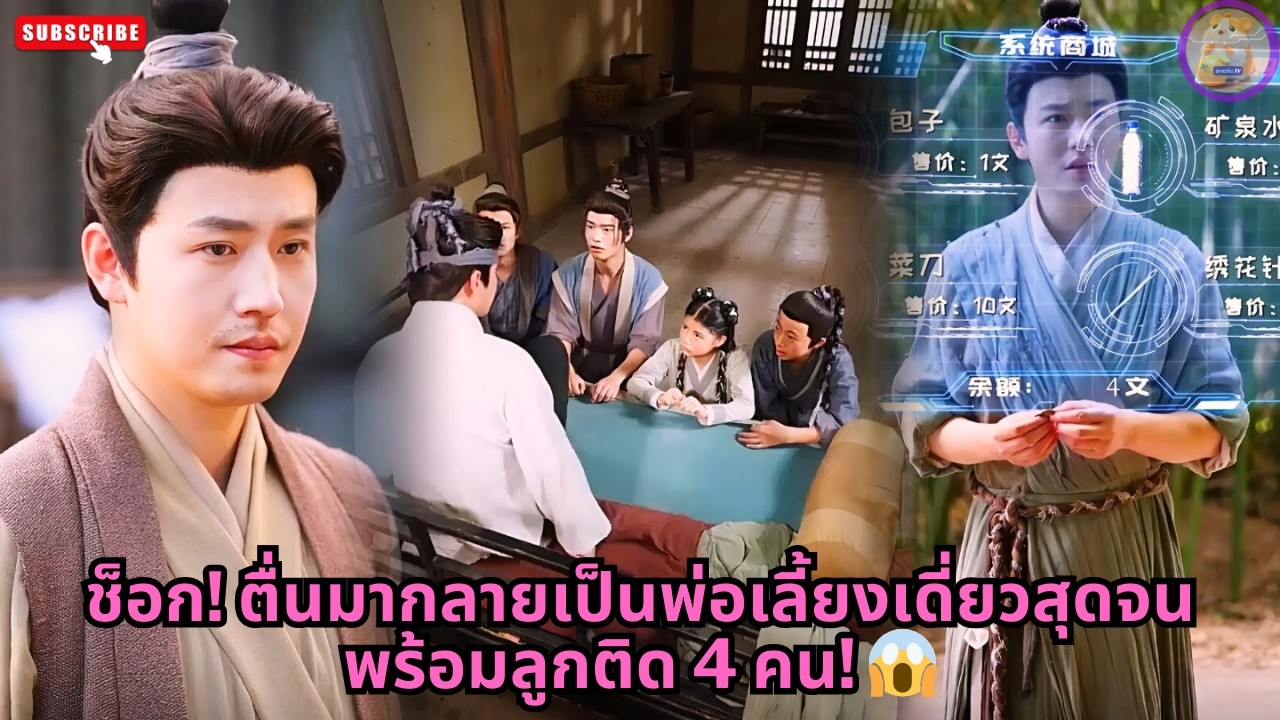 [ซีรีส์จีน] ช็อก! ตื่นมากลายเป็นพ่อเลี้ยงเดี่ยวสุดจน พร้อมลูกติด 4 คน! 😱 #ความลับ #drama #ดราม่า