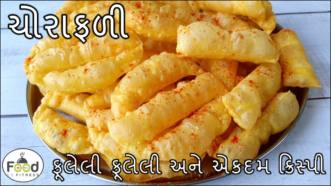 ફૂલેલી ફૂલેલી અને એકદમ ક્રિસ્પી ચોરાફળી બનાવાની રીત | Chorafali Recipe | Chorafali banavani rit