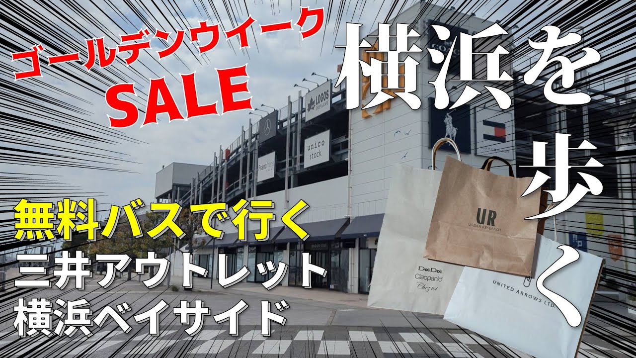 【横浜散歩】GW直前！無料バスで行く三井アウトレットパーク横浜ベイサイド👒