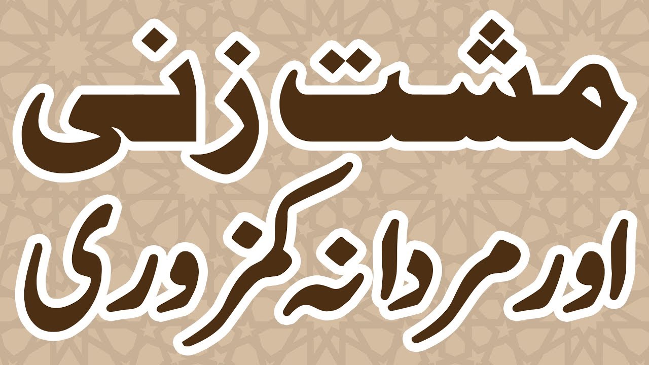 Mushtzani or mardana kamzoori (Urdu/Hindi) - IBN-E-TABEEB ® - IBNE0043b