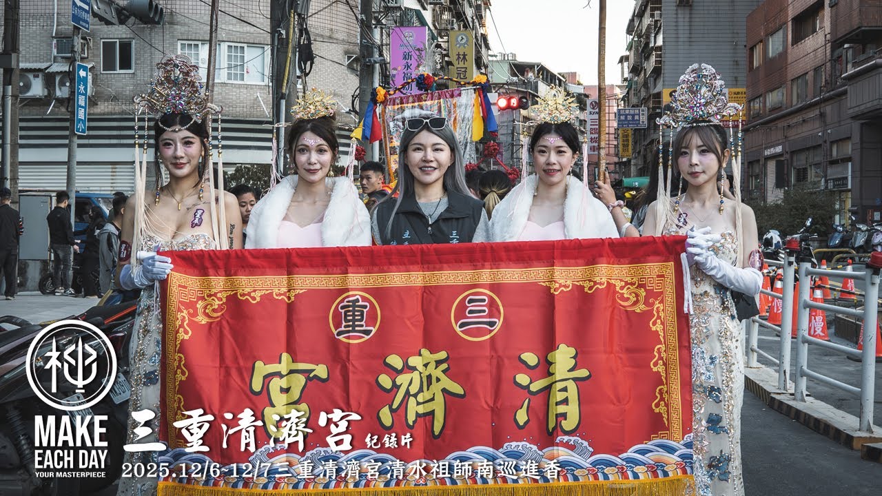 【神明帶我出去玩】三重清濟宮清水祖師｜南巡之旅 #三重清濟宮 #清水祖師 #南巡 #參香 #廟會文化 #廟會 #taiwan #台灣 #紀錄片 #神明帶我出去玩