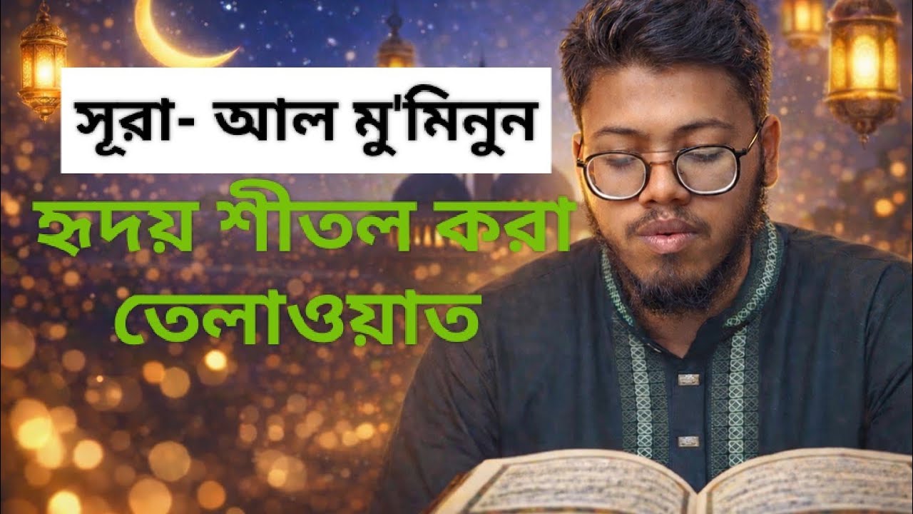 ১৮ম পারা সূরা আল-মু'মিনুন এর সম্পূর্ণ তিলাওয়াত | Surah Al-Muminun রমজান স্পেশাল🌙 ঘুমের সময় শুনুন 🎧💗
