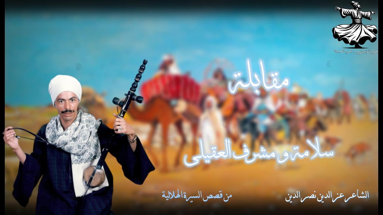مقابلة سلامة و مشرف العقيلي - من قصص السيرة الهلالية | عز الدين نصر الدين🎼⭐