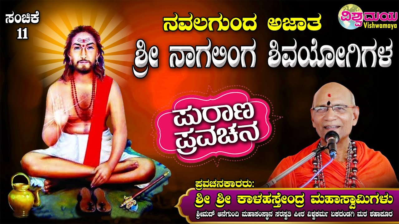 Navalagunda Shri Nagalinga Shivayogi Purana | ನವಲಗುಂದ ನಾಗಲಿಂಗ ಶಿವಯೋಗಿಗಳ ಪುರಾಣ| VISHWAMAYA | ಸಂಚಿಕೆ11