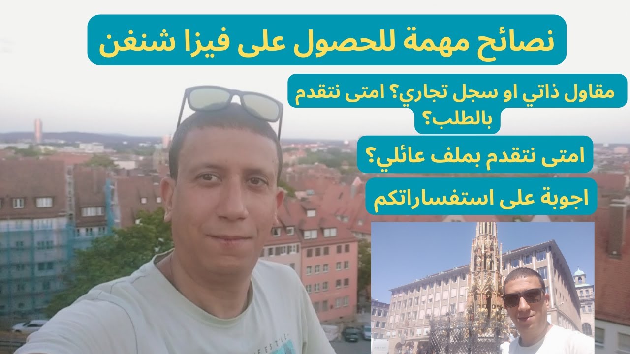نصائح مهمة للحصول على فيزا شنغن  و اجوبة على استفساراتكم