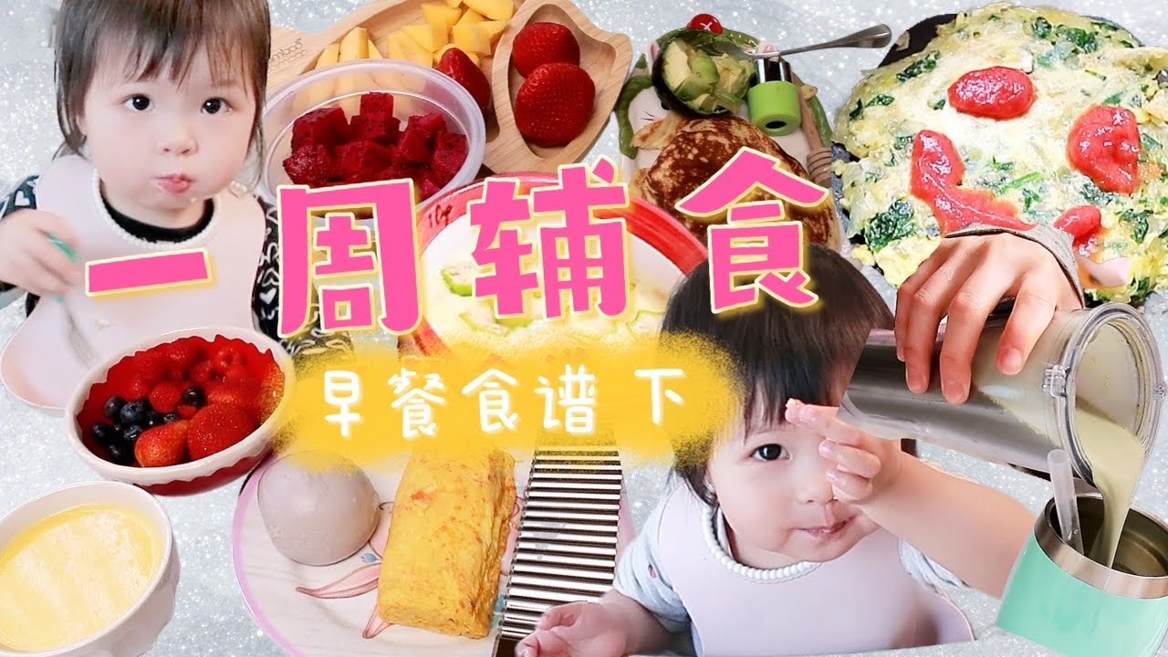 【一岁半宝宝辅食】无糖低盐营养均衡早餐食谱下|玉米汁胡萝卜厚蛋烧|秋葵蒸蛋|超营养超简单燕麦奶昔|土豆鸡蛋菠菜饼|宝宝pancake|一岁半到2岁早餐吃什么 | baby breakfast idea