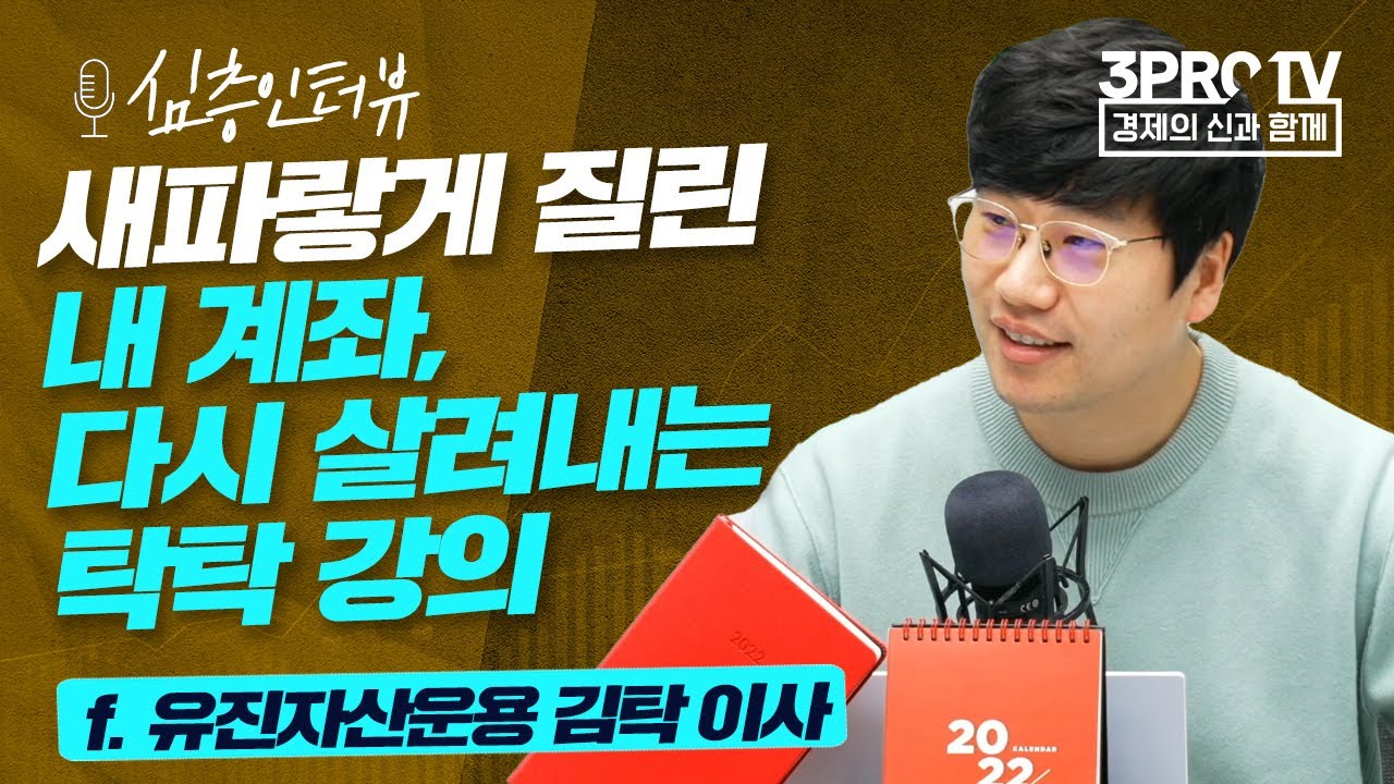 [심층 인터뷰] 건전한 투자 마인드 완벽히 만들어주는 투자의 비법  f. 유진자산운용 김탁 이사