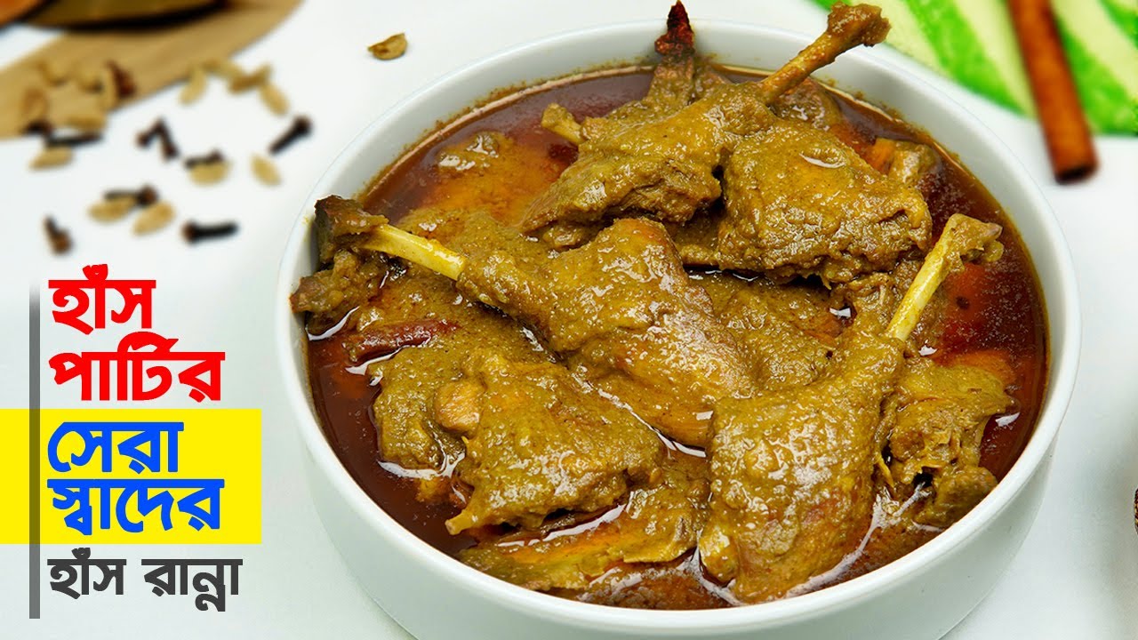 হাঁসের মাংস রান্না | সহজ কৌশলে হাঁস রান্নার রেসিপি | সবচেয়ে সেরা ও পারফেক্ট রেসিপি