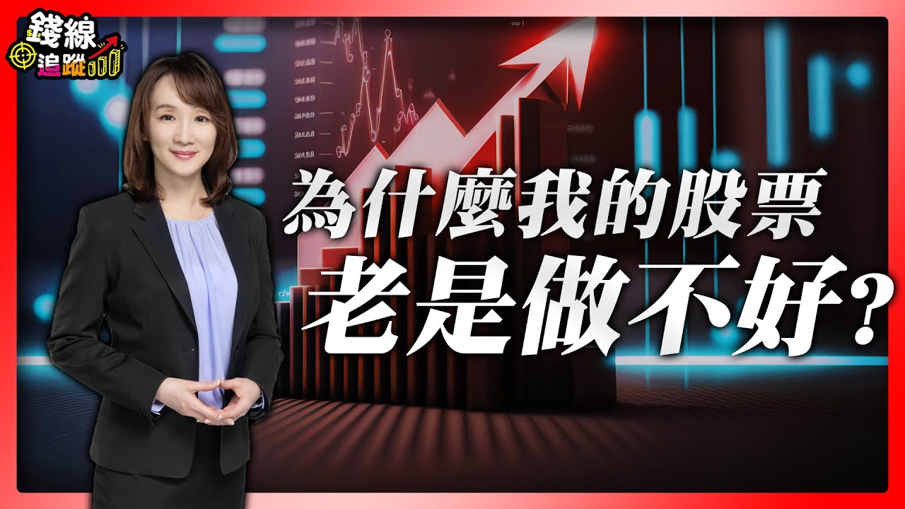 為什麼我的股票老是做不好?【錢線追蹤-走圖小天后 林穎#2】