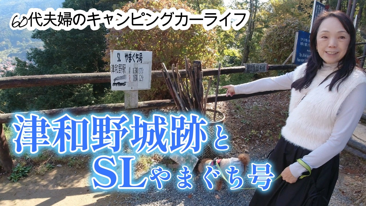 秋の津和野　天空の城【津和野城跡】の石垣とSLの汽笛