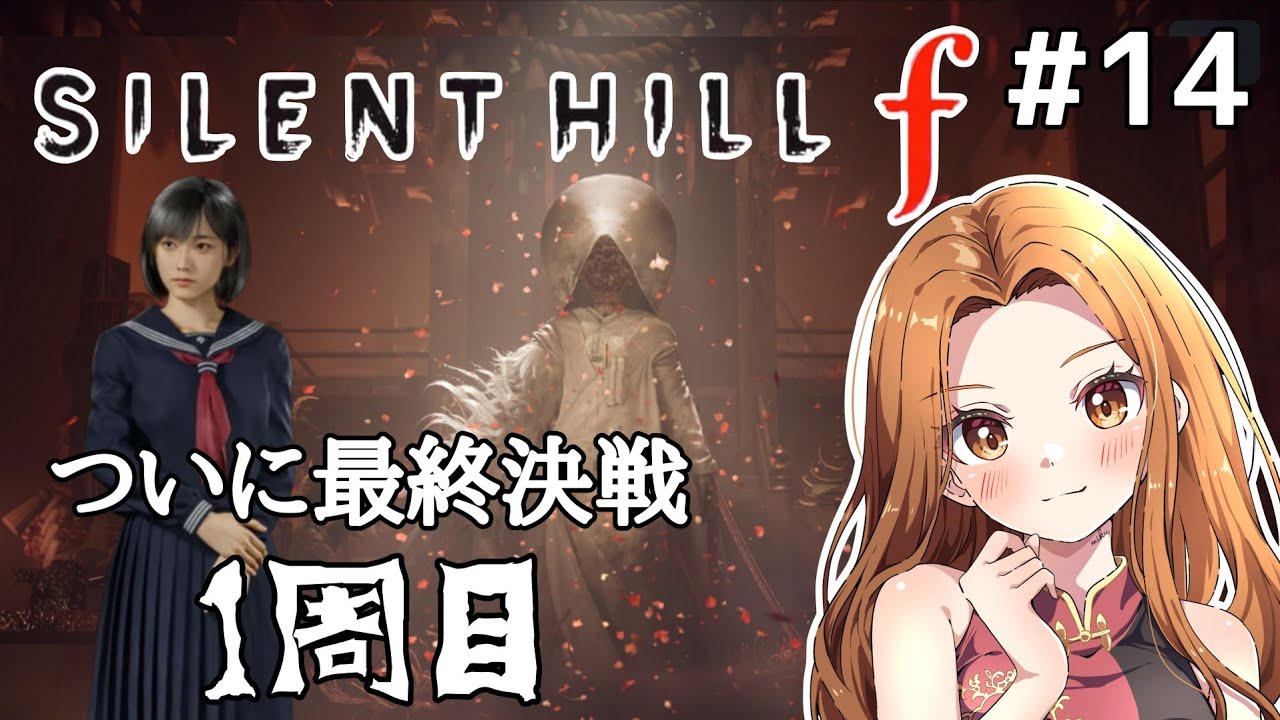 【#14】全然サイレントじゃないサイレントヒルｆ配信☆1周目！早く真相をしりたい！女性実況者