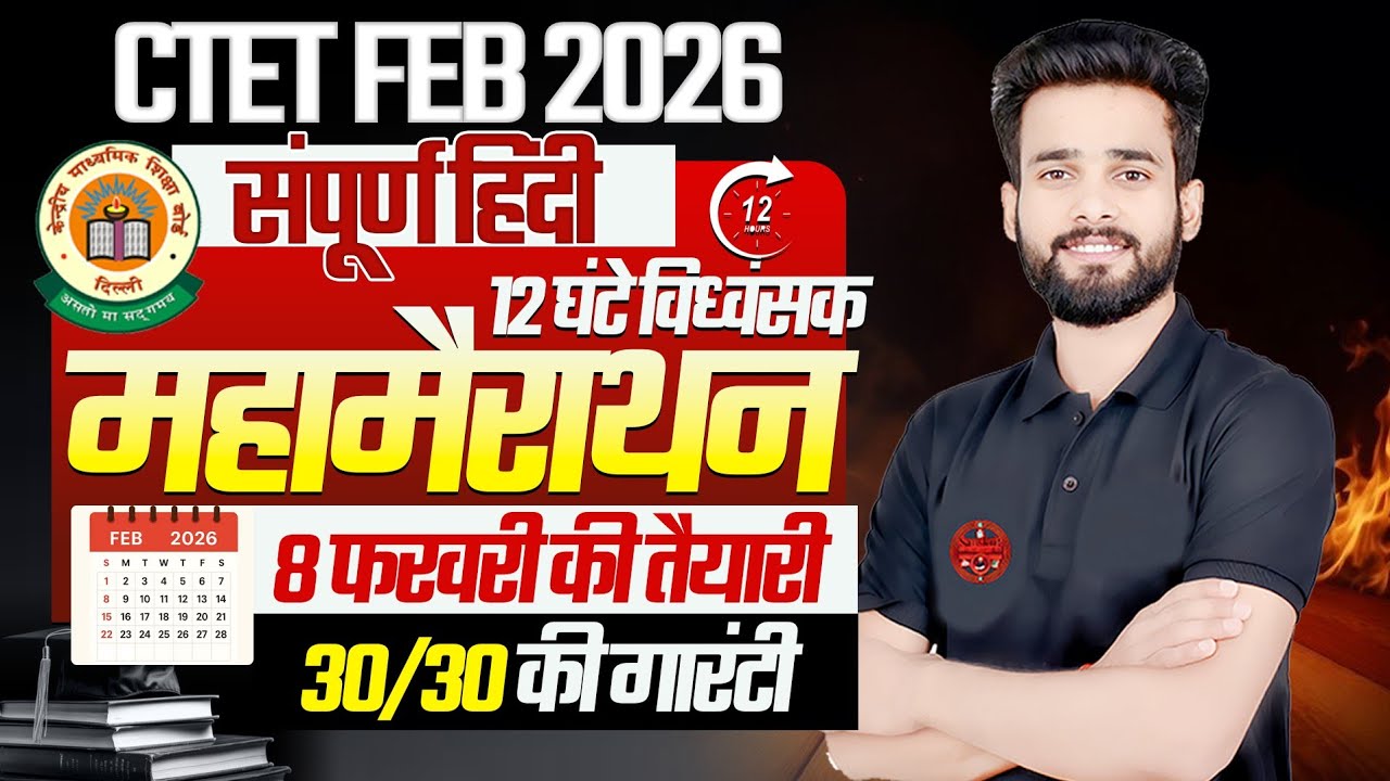 CTET FEB 2026 | संपूर्ण हिंदी महामैराथन |12 घंटे में पूरा सिलेबस|30/30 की गारंटी | BY SIDDHARTH SIR 