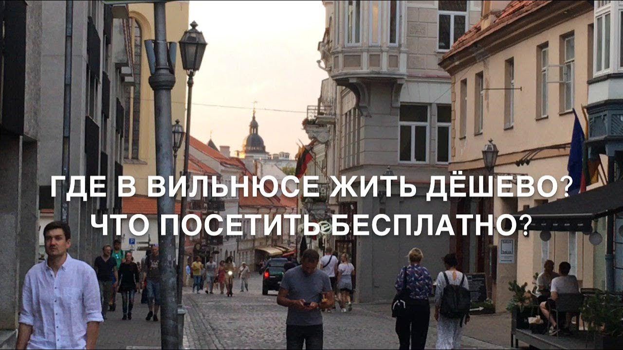 #RR# ВИЛЬНЮС - Где дешево остановиться и что можно посетить бесплатно