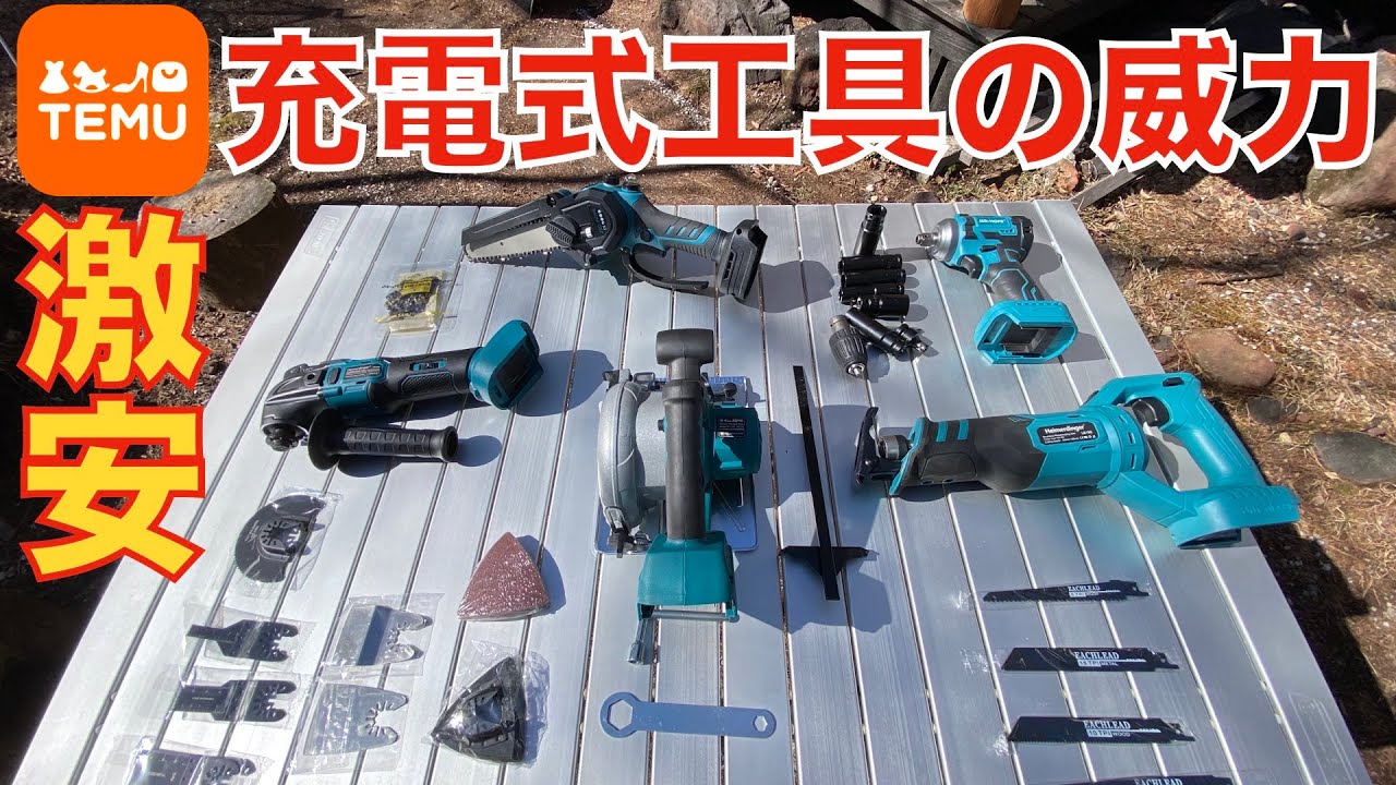 TEMUで買った充電式電動工具５つ全部を使ってみた結果は