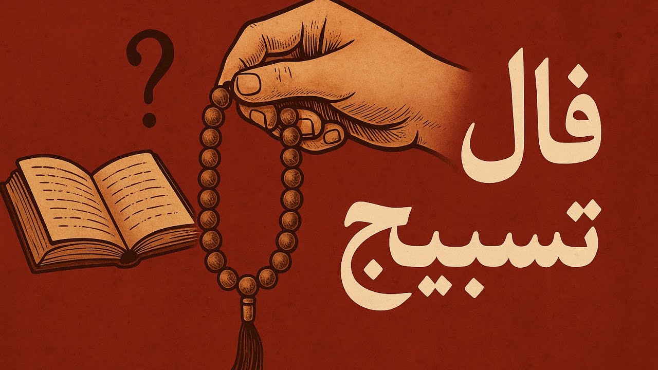 فال پر و تسبیح🔮نیت کنید 🪬