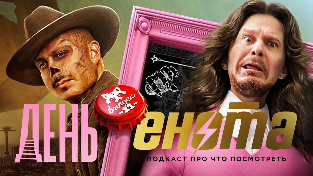 БУГОНИЯ, ЧУМОВАЯ АЛИСА, FALLOUT, РЫЦАРЬ СЕМИ КОРОЛЕВСТВ И ПАРОЧКА КНИГ. Подкаст ДЕНЬ ЕНОТА №11