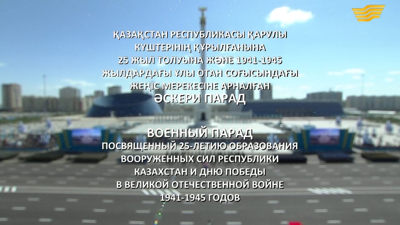 ҚР Қарулы Күштердің 25 жылдығына және Ұлы Жеңіс күніне арналған әскери парад