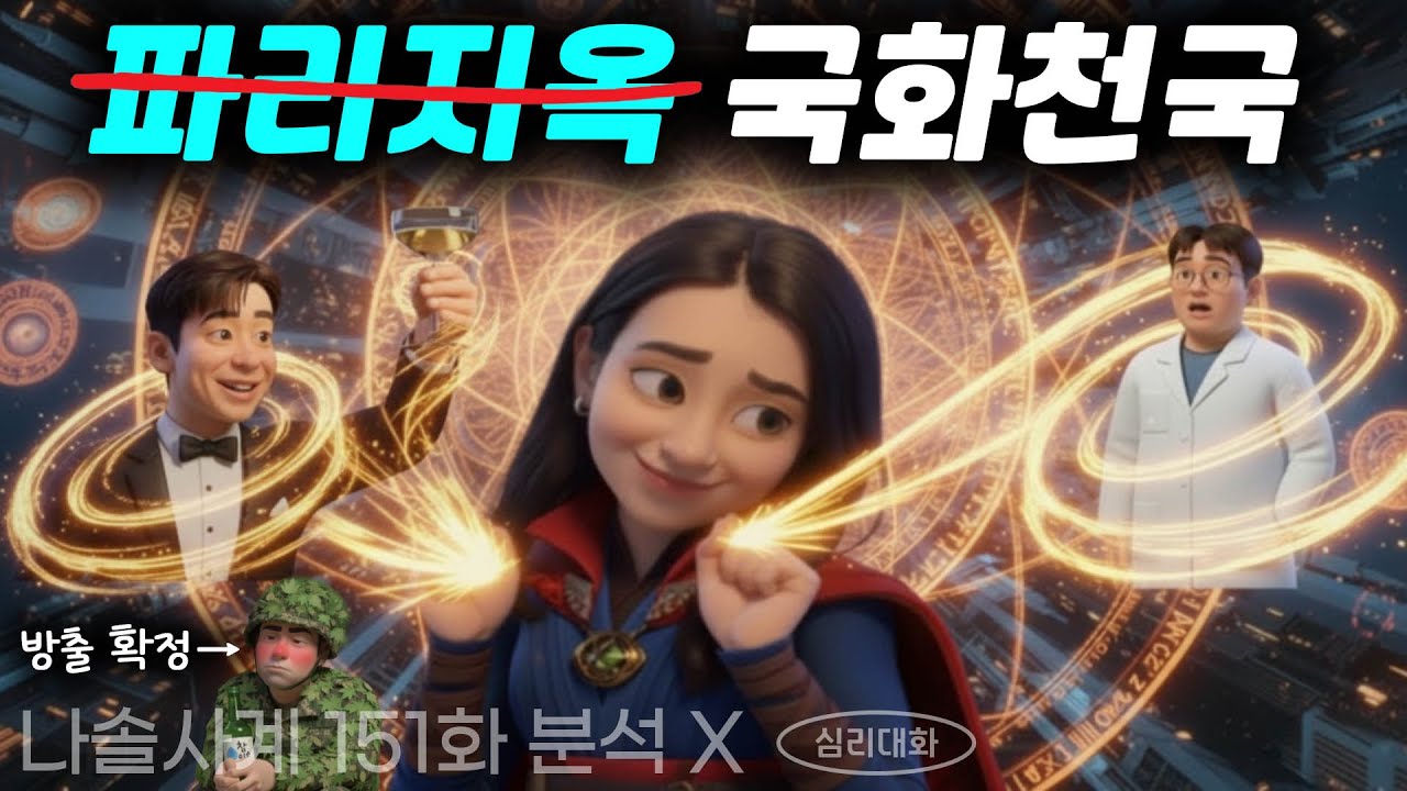 국화의 선택은 누가 될까?(누군가에게 예선은 외모가 아니다) - 나솔사계 151화 국화| 심리대화 LBC