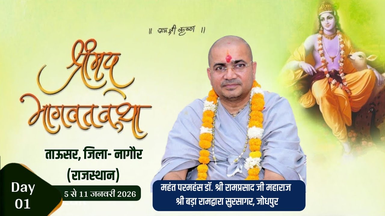 DAY 1 - श्रीमद भागवत कथा  !! परमहंस महंत डॉ. श्री रामप्रसाद जी महाराज !! ताऊसर , जिला - नागौर (राज.)