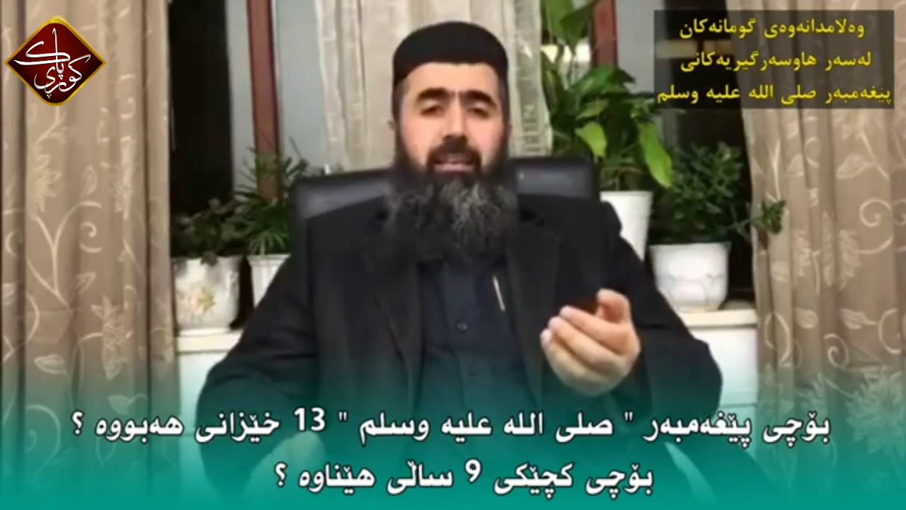 بۆچی پێغەمبەر (ﷺ) ١٣ خێزانی هەبووە؟ بۆچی کچێکی ٩ ساڵی هێناوە ؟
