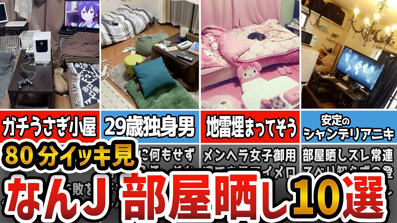 【2ch面白いスレ】なんJ民の部屋晒しスレまとめてみたった10選w【総集編/作業用】