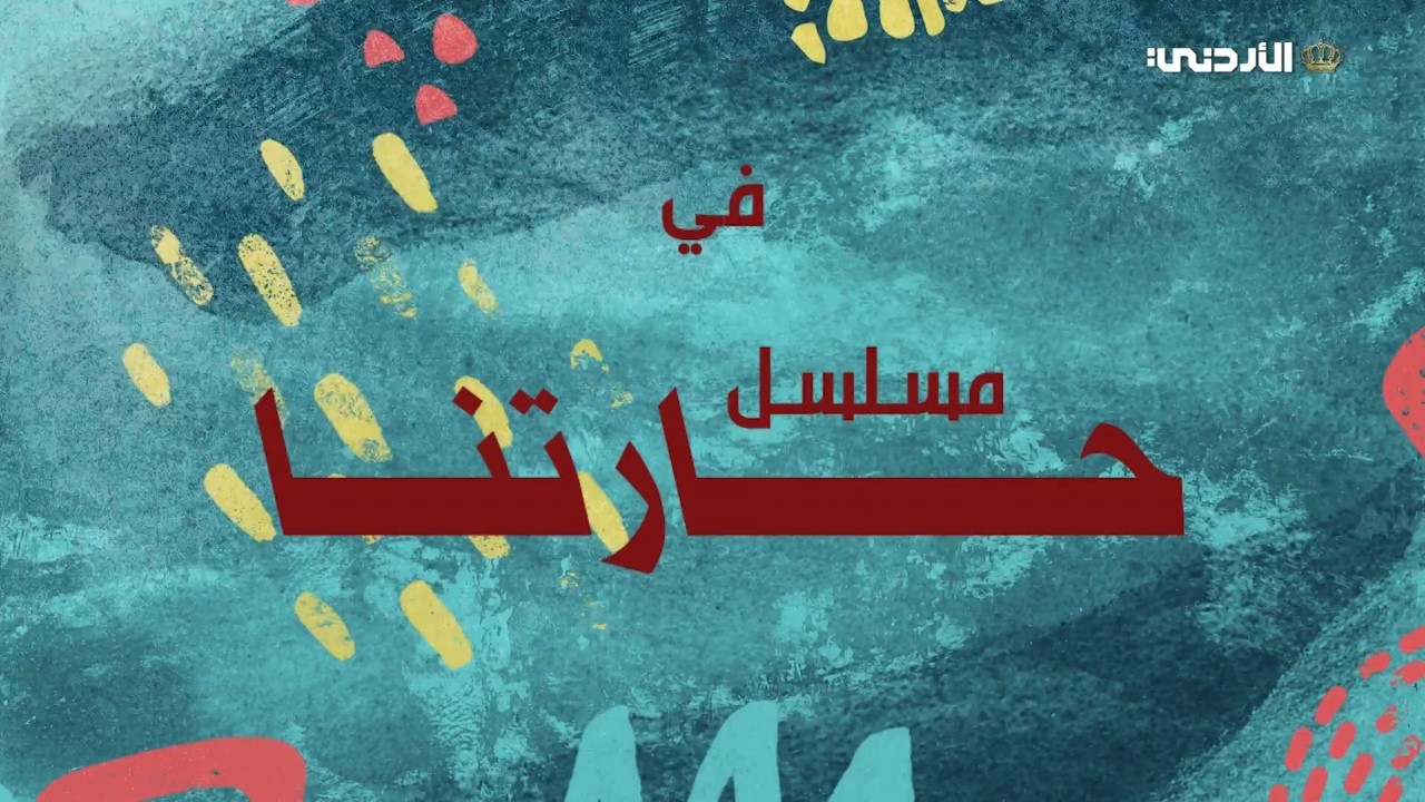 مسلسل حارتنا | 28 رمضان