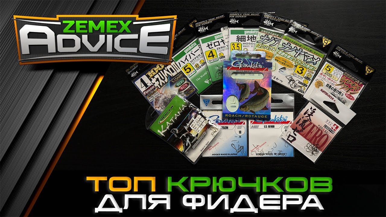 Лучшие крючки для фидера / Топ крючков / Zemex Advice