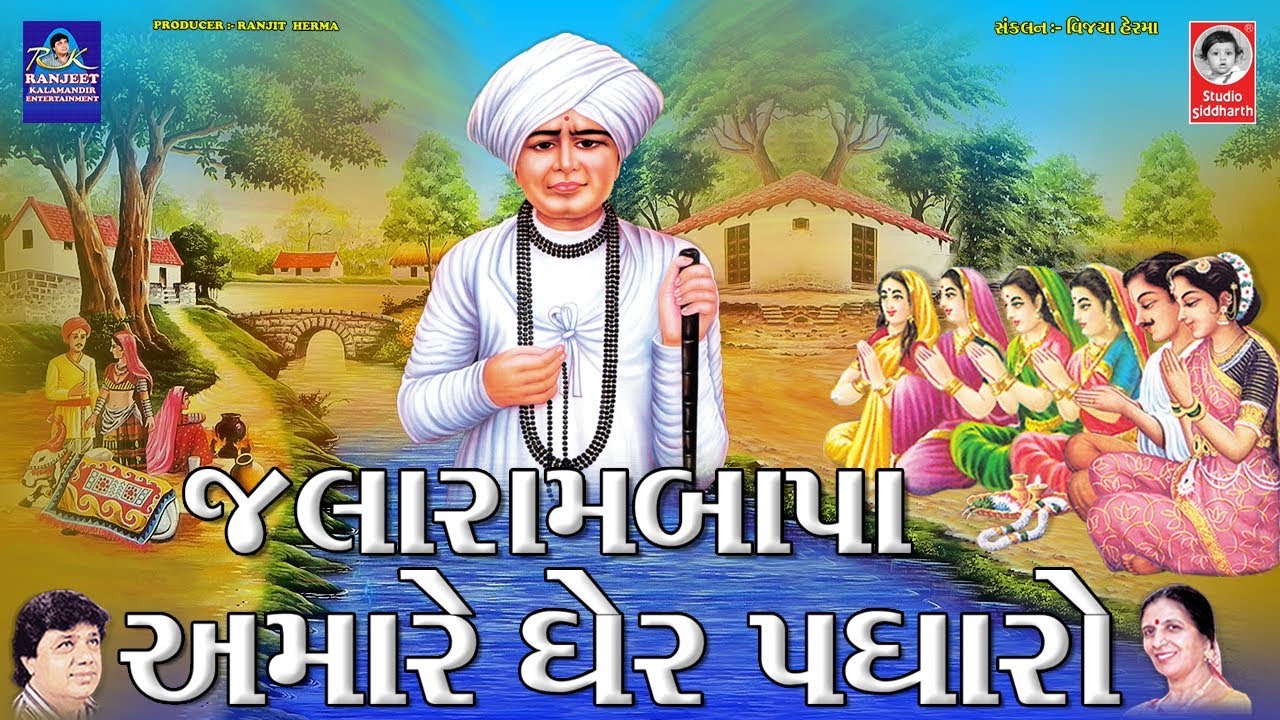 જલારામ બાપા અમારે ઘેર પધારો  ||   નોનસ્ટોપ જલારામ ભક્તિ ભજન