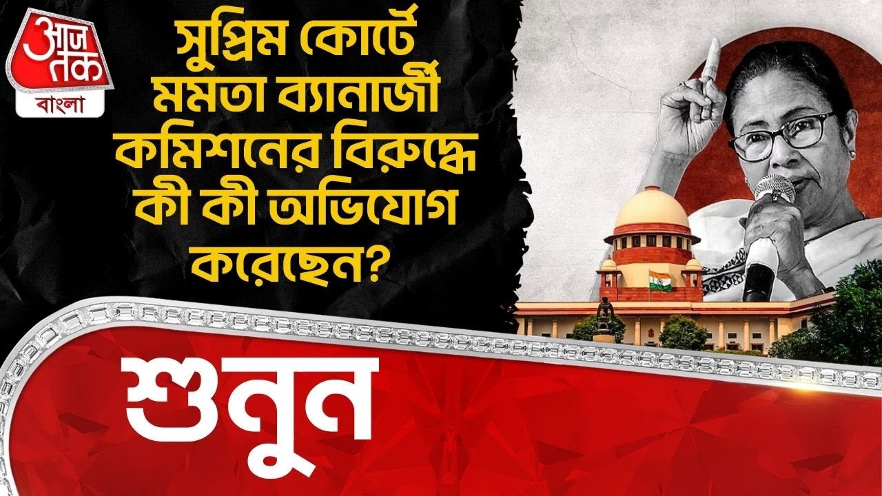 সুপ্রিম কোর্টে Mamata Banerjee ECI র বিরুদ্ধে কী কী অভিযোগ করেছেন? | Kalyan Banerjee | Supreme Court