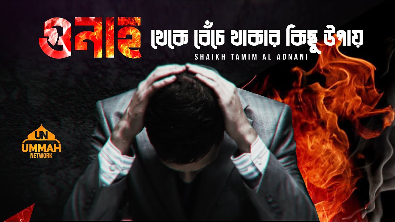 গুনাহ থেকে বেঁচে থাকার কিছু উপায় | Shaikh Tamim Al Adnani