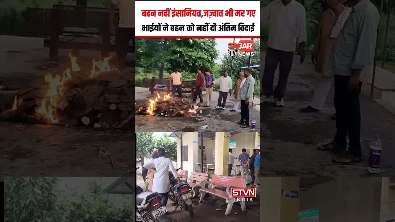 Sagar- देख तेरे संसार की हालत क्या हो गई भगवान, भाईयों ने बहन को नहीं दी अंतिम विदाई, SAGAR TV NEWS