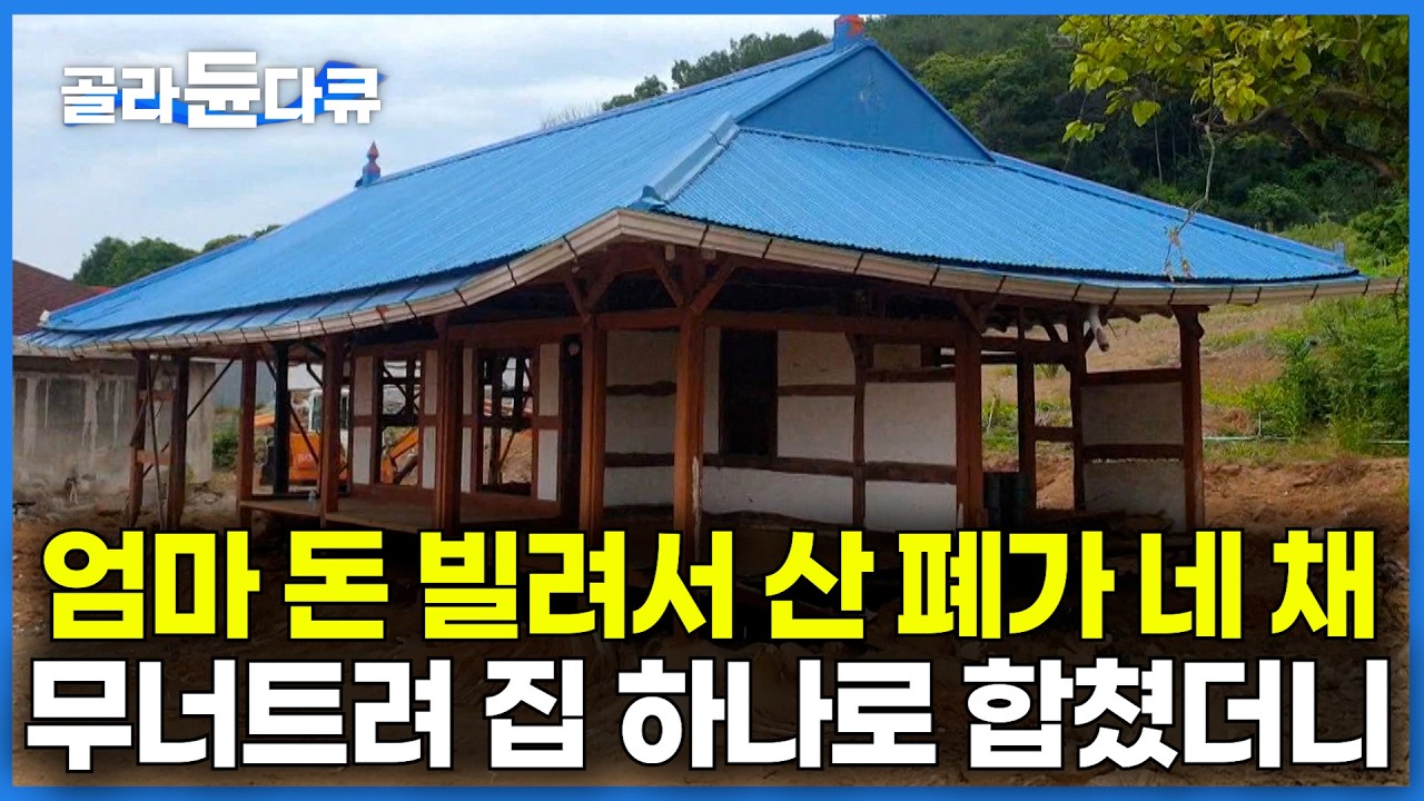 다 무너져가는 110살 폐가의 재탄생｜어머니 돈까지 빌려 산 폐가 세 채를 허물고 한 채로 리모델링 했더니｜건축탐구 집｜#골라듄다큐