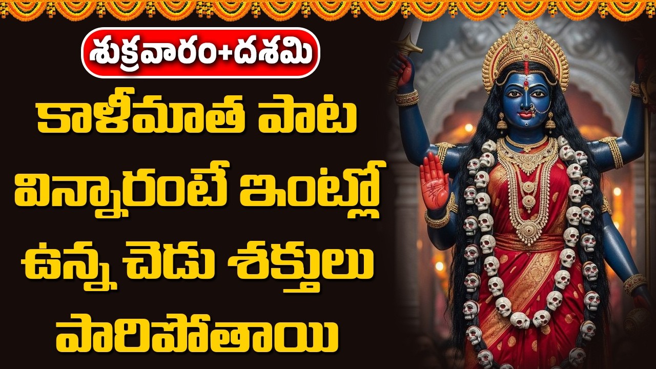 శుక్రవారం కాళీమాత పాట విన్నారంటే ఇంట్లో ఉన్న చెడు శక్తులు క్షణాల్లో పారిపోతాయి || Abhishekam TV