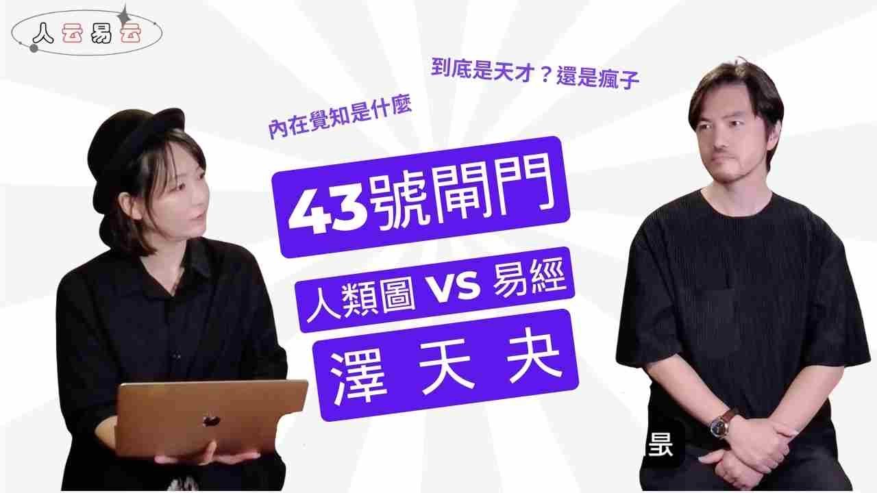 人類圖中最富含內在覺知的閘門，從此卦角度揭開周易的真相｜43號閘門，澤天夬｜人云易云