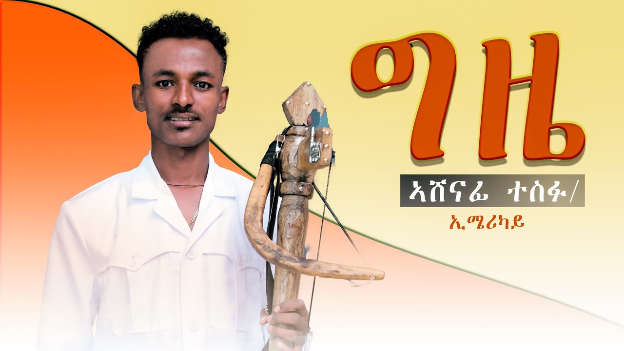 ግዜ=- አሸናፊ ተሰፉ gzie ashenafi tesfu new live event 2018 e.c or  31 January 2026