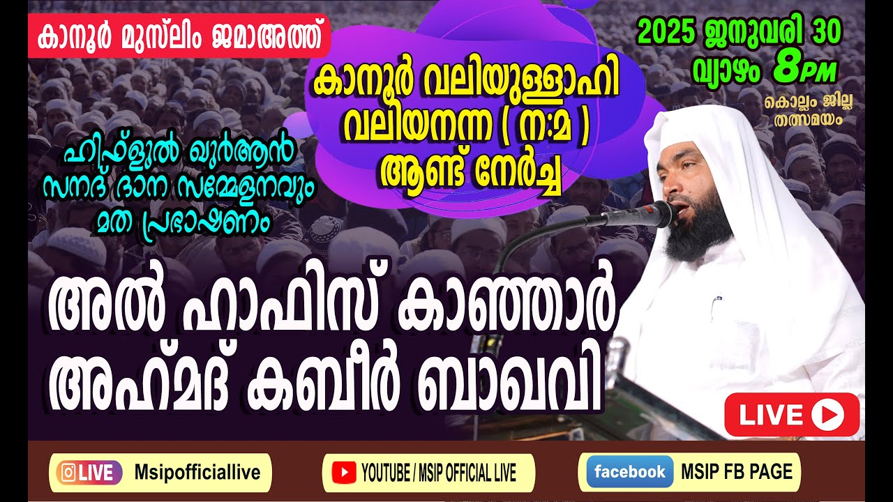 അഹ്മദ് കബീർ ബാഖവി - കാനൂർ മുസ്‌ലിം ജമാഅത്ത് പ്രഭാഷണം #Ahmad_kabeer_Baqavi #msip_live_9847759777