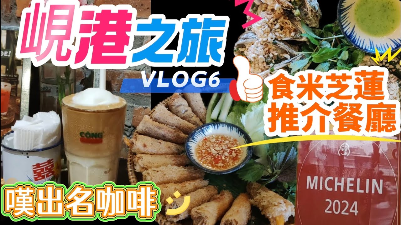 [峴港自由行] 人均$40 食米芝蓮推介餐廳｜去人氣咖啡店｜漢市場早市