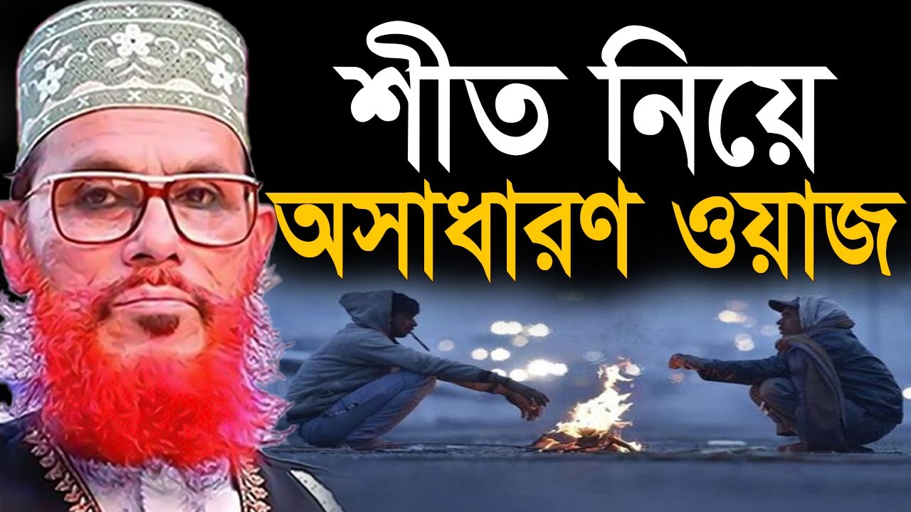 অতিরিক্ত শীতে যে আমল করবেন=অসাধারন ওয়াজ জীবনকে পরিবর্তন করবে=আল্লামা দেলোয়ার হুসাইন সাঈদী