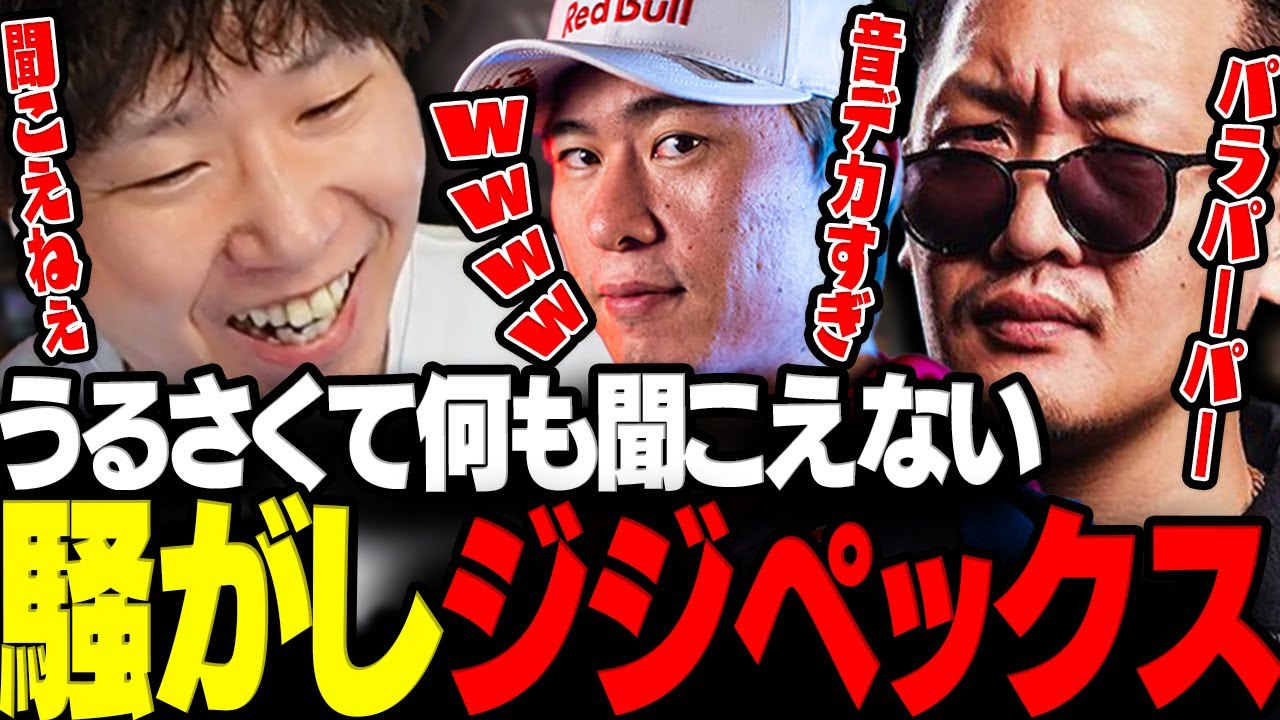 【APEX】うるさすぎて銃声すら聞こえないドンさん達のジジペックスまとめwww【三人称/ドンピシャ/わいわい/ボンちゃん/CR/APEX/切り抜き】