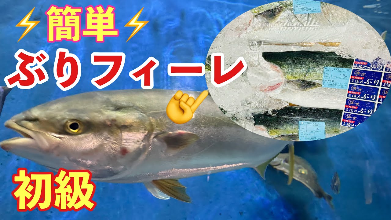 ぶりフィレさばき方　ブリ皮のはぎ方と刺身の切り方