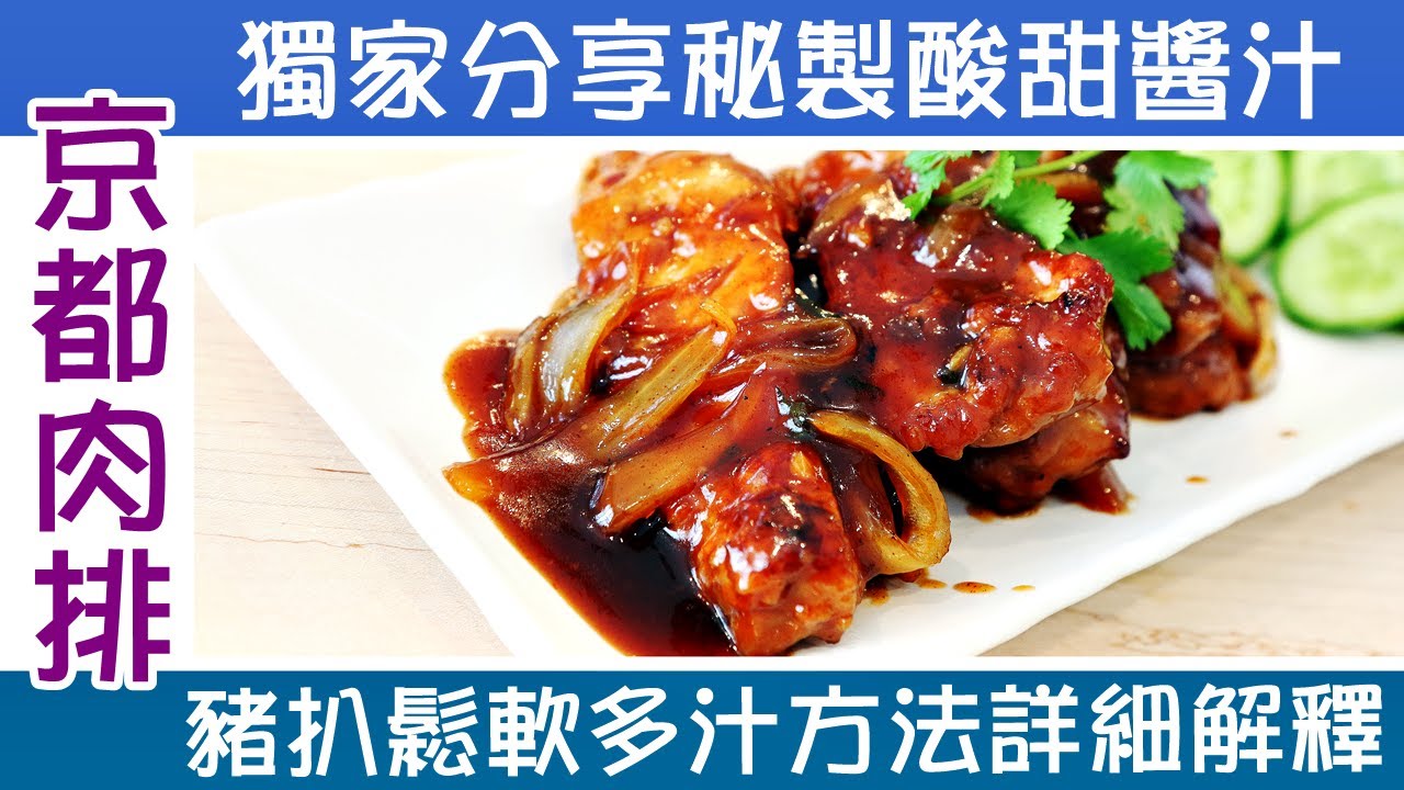 🥩京都肉排 / 秘製酸甜醬汁配方公開 / 豬扒軟滑多汁做法詳盡解釋 / 保證人人食過都讚好 Peking Sweet Sour Pork Chops   [💬 附中文字幕/Eng sub ]