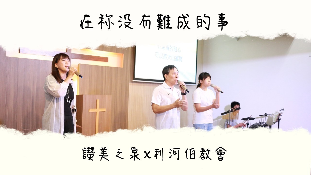 在祢沒有難成的事 | 主日敬拜