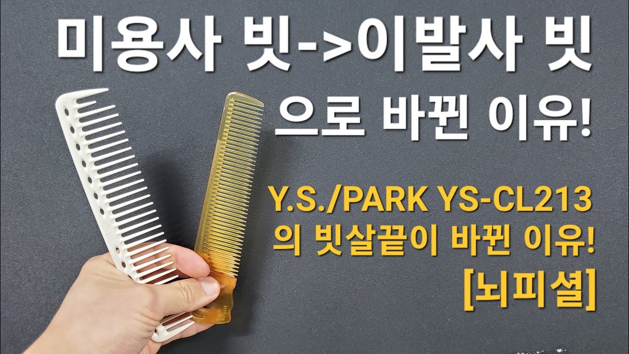 미용사의 빗이 이발사의 빗으로 바뀐이유!_(뇌피설)