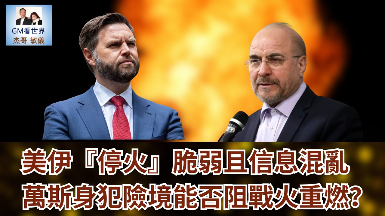 【GM看世界】美伊『停火』脆弱且信息混亂，萬斯身犯險境能否阻戰火重燃？｜川普｜伊朗｜停戰｜萬斯｜卡利巴夫｜美伊戰爭｜040826
