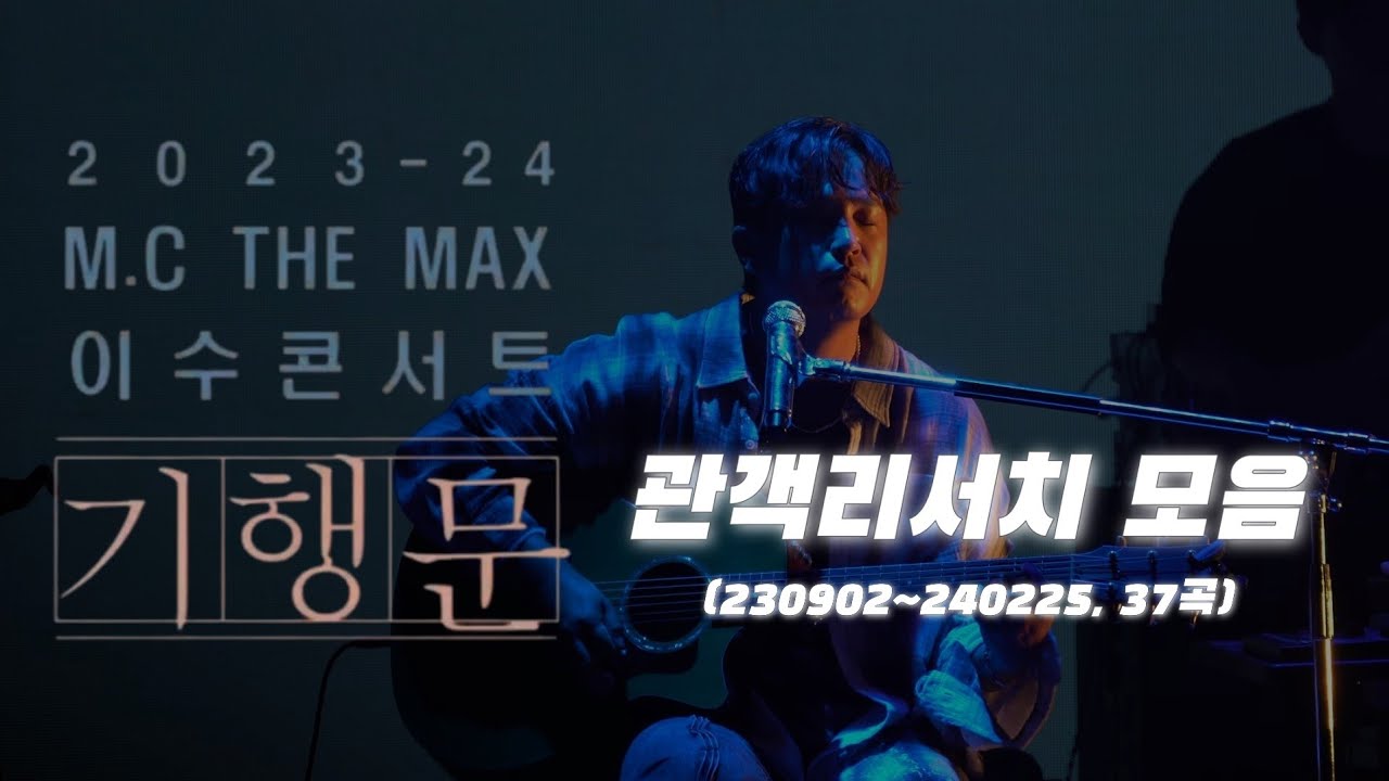 2023-24 엠씨더맥스 이수 콘서트 '기행문' 관객리서치 모음