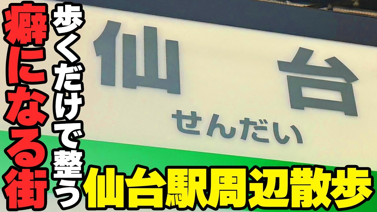 【仙台駅周辺散歩】ただ歩くだけで惹かれる街！な宮城県仙台市にある仙台駅周辺を歩きました【Walk in SENDAI】