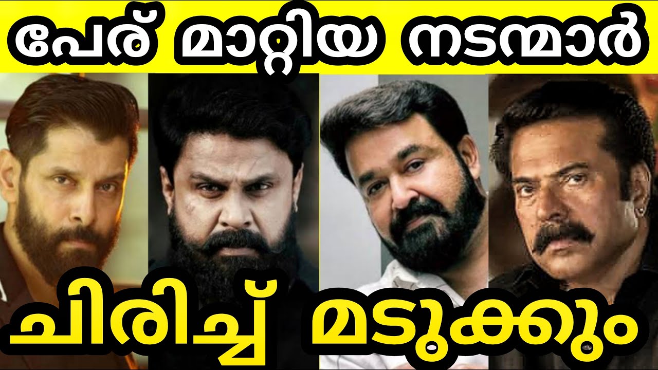 😹🤭പേര് മാറ്റിയ നടന്മാർ 😂അയ്യോ ചിരിച്ച് മടുത്തെ 🤣🤣REAL NAMES OF ACTORS BEFORE ACTING IN MOVIES #viral